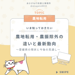 あかがね行政書士　農地転用　新居浜