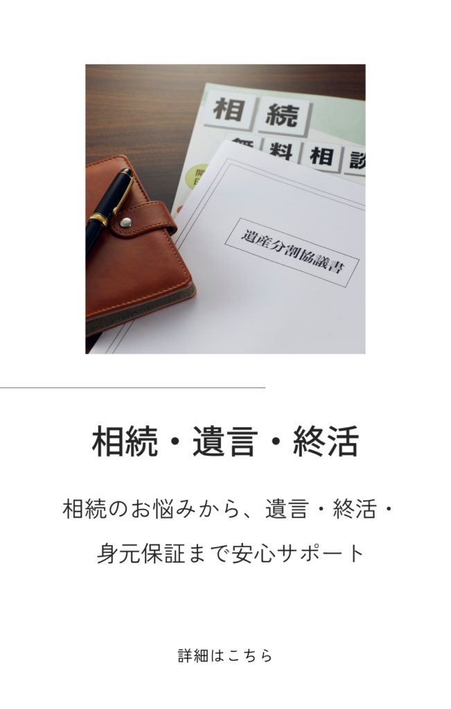 相続・遺言・終活