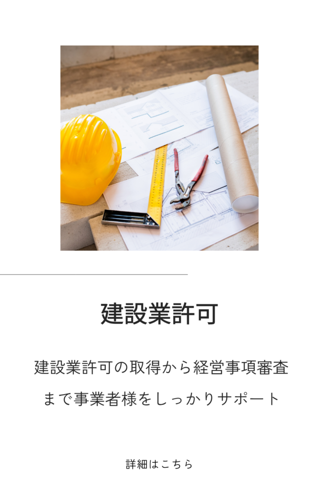 建設業許可