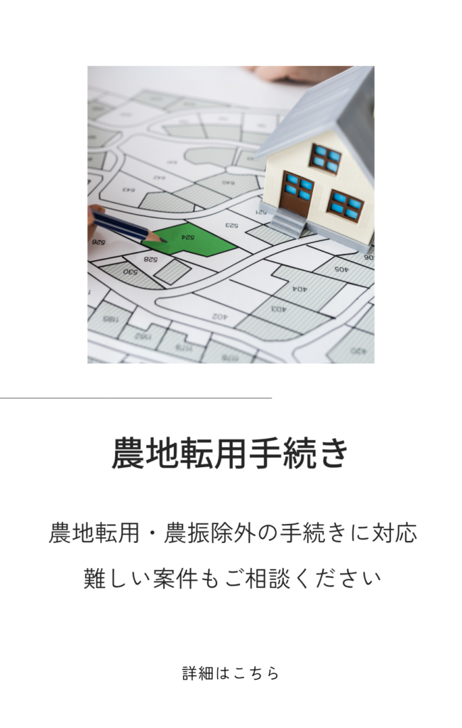 農地転用
