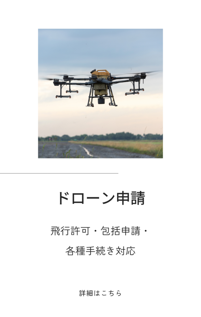 ドローン申請