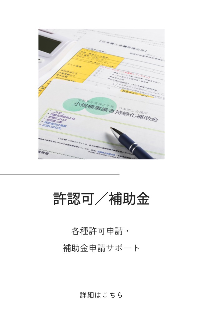 許認可・補助金