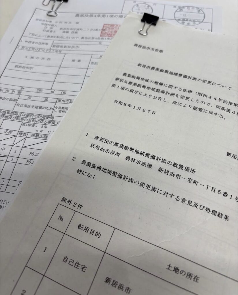 農振除外および農地転用手続きの申請書類一式（新居浜市の実例）